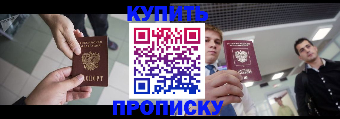 купить прописку в Сердобске